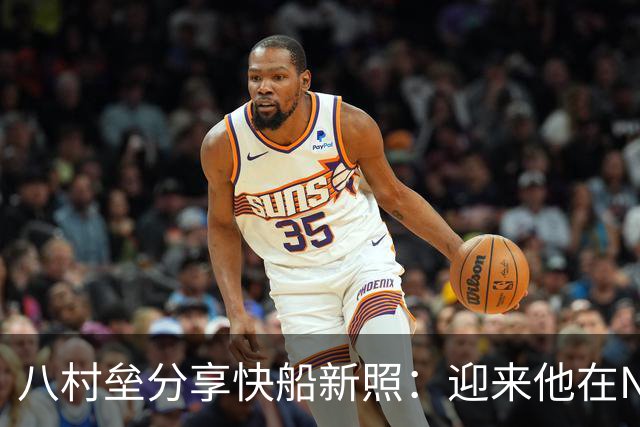 八村垒分享快船新照：迎来他在NBA的第八年！
