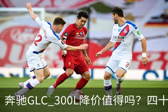 奔驰GLC 300L降价值得吗？四十多万买啥最划算！
