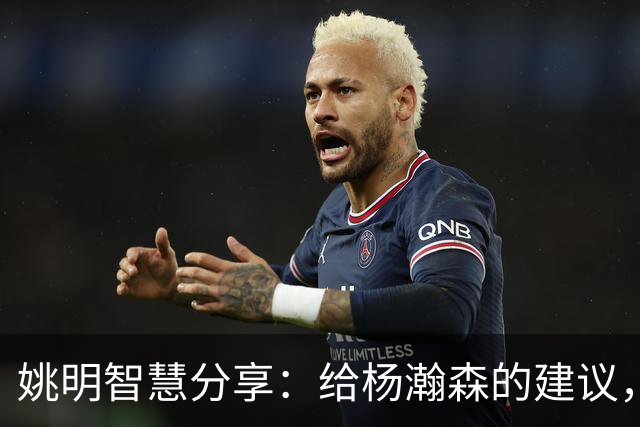 姚明智慧分享：给杨瀚森的建议，跟随自己内心的声音