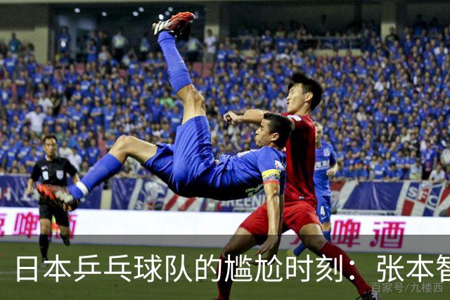 日本乒乓球队的尴尬时刻：张本智和遭遇孤立？