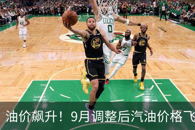 油价飙升！9月调整后汽油价格飞涨，小麦市场火热来袭！