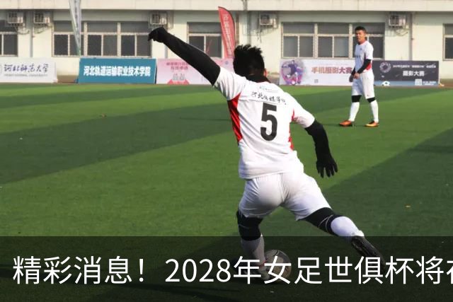 精彩消息！2028年女足世俱杯将在美国火热开启，武汉女足已成功入围